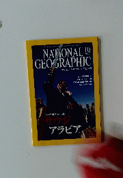 GEOGRAPHICナショナルジオグラフィック日本版　２００３年10月号