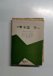 新版法学