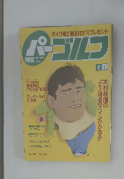 パーゴルフ　Vol.２０１　１９９８年