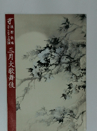 歌舞伎座　三月大歌舞伎