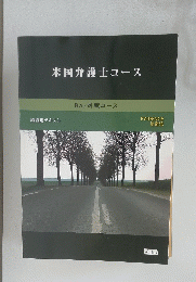 米国弁護士コース　講義用テキスト Bar 対策コース
