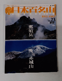 日本百名山　２００１年7月号