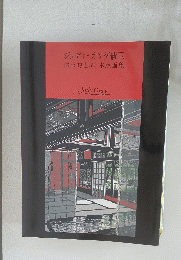 ジュディ・オング倩玉倩玉的世界木版画集