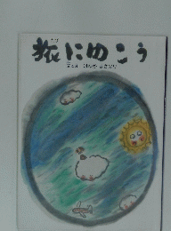 旅にゆこう