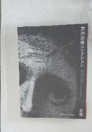 粟津則雄コレクション