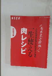 一生使える肉レシピ