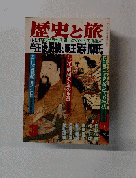 歴史と旅　３