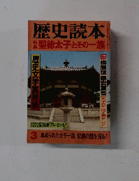 歴史読本 3