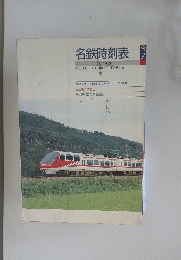 名鉄時刻表 1989  Vol.6