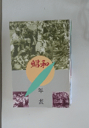 昭和　「年表」 