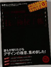 プロがここだけで明かす!デザイン&グラフィック 技の極秘手帳