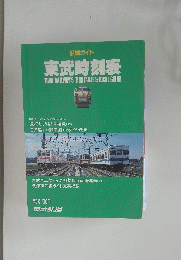 東武時刻表