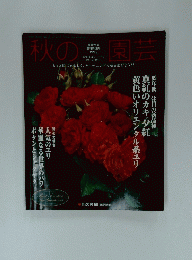 秋の園芸　園芸世界増刊特集号 1999