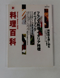 料理百科　Summer-Autumn 2002