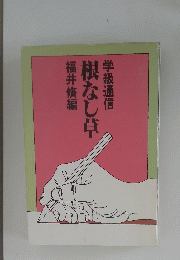 福井脩編 根なし草 学級通信