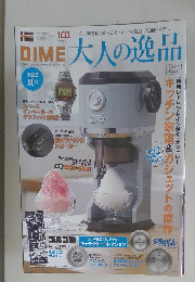 DIME 大人の逸品　2022夏号