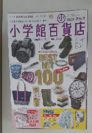小学館百貨店　 2023年2月号