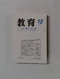 教育 2007年12月号　No.743