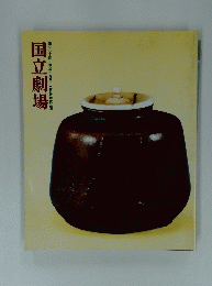 国立劇場　第257回　2007年12月号