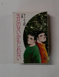 五月のせいかもしれない