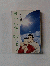 まぶしい空にKISSしよう
