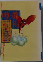 噂の眞相