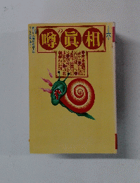 噂の眞相 　1994年6月号　