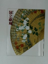 国立劇場