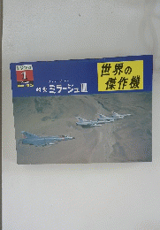 世界の傑作機　１９７４年1月号