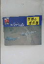 世界の傑作機　１９７４年1月号