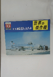 世界の傑作機　1974年11