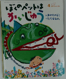 ぼくのペットはかいじゅう