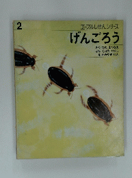 げんごろう