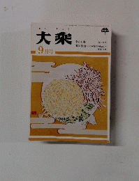 大乘　9月号
