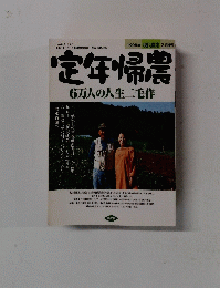 定年帰農