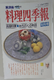 料理四季報