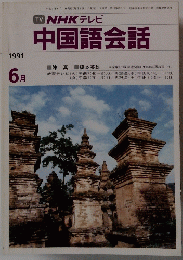 中国語会話 1991年　6月