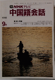 中国語会話　1990年9月