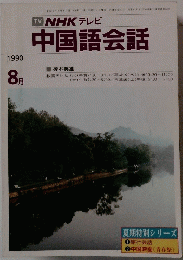 中国語会話　1990年8月