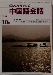 中国語会話 1990年10月