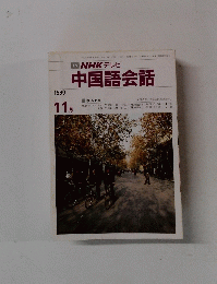 中国語会話　1990年11月