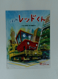 レッドくん 11