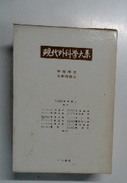 現代外科学大系