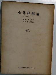 小外科總論