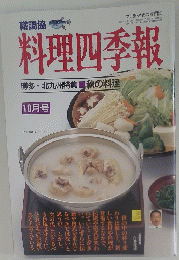 料理四季報博多・北九州特集秋の料理　10月号