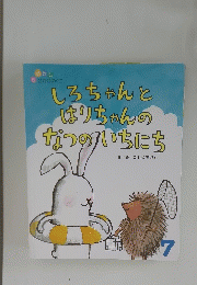 しろちゃんとはりちゃんのなつのいちにち　7