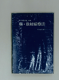 癌・放射線療法