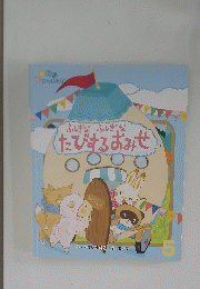 ふしぎなふしぎなたびするおみせ