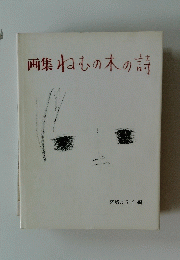 画集ねむの木の詩