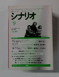 シナリオ　1996年9月号
